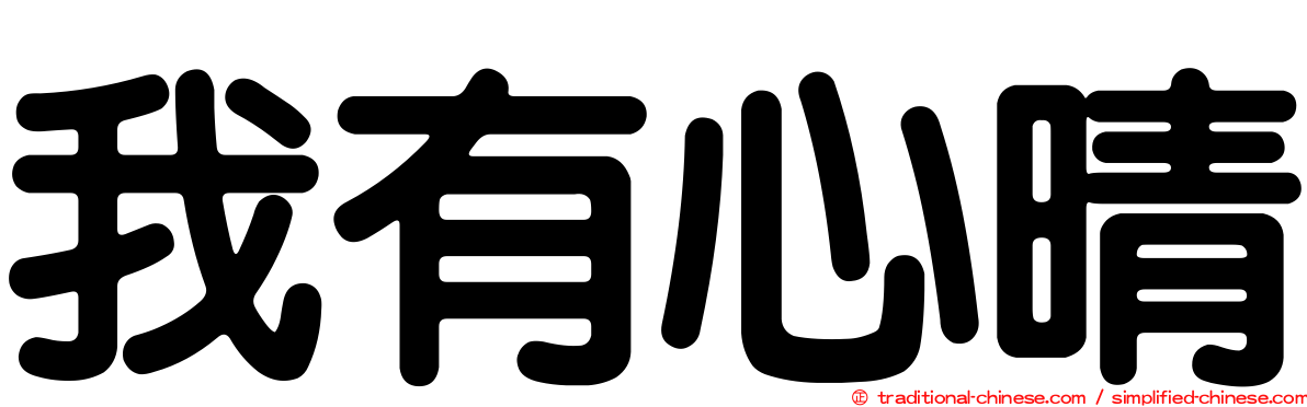 我有心晴