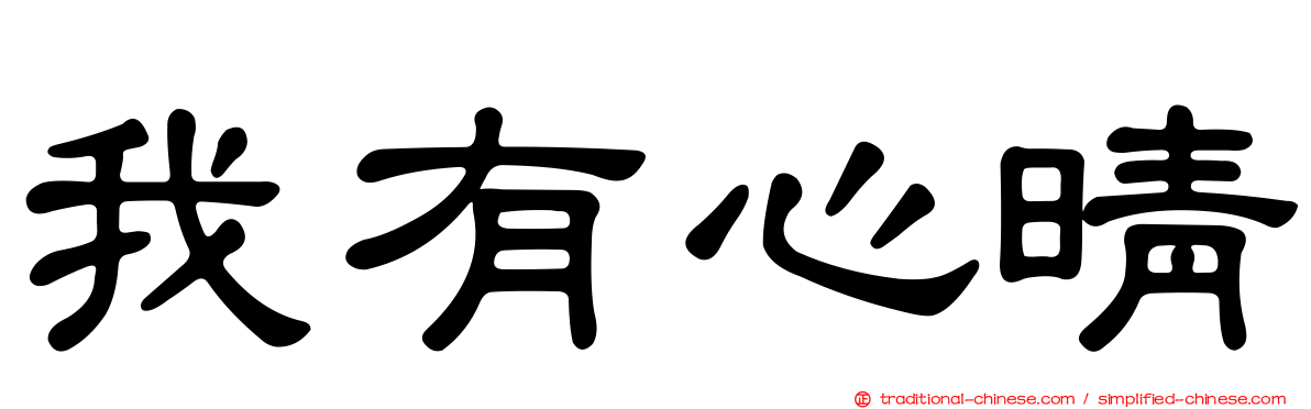 我有心晴