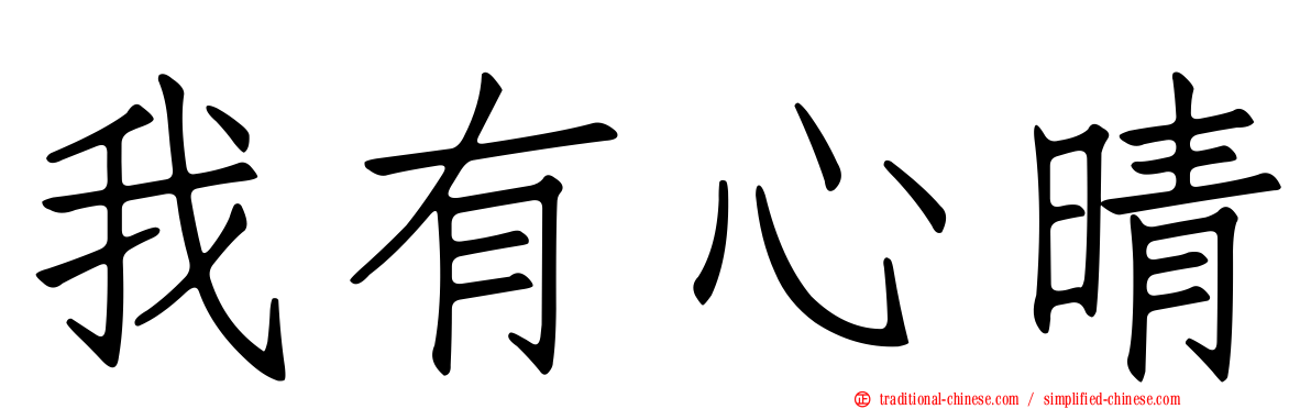 我有心晴