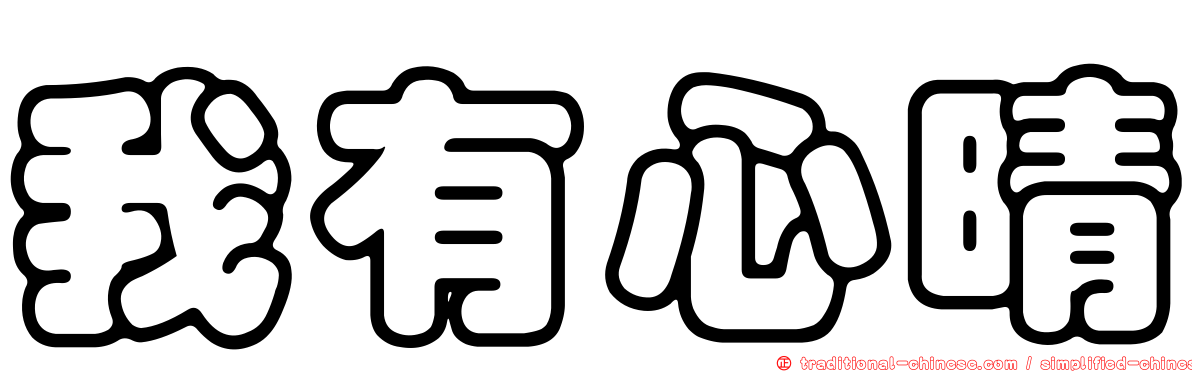 我有心晴