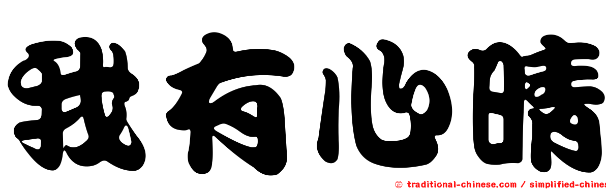 我有心晴