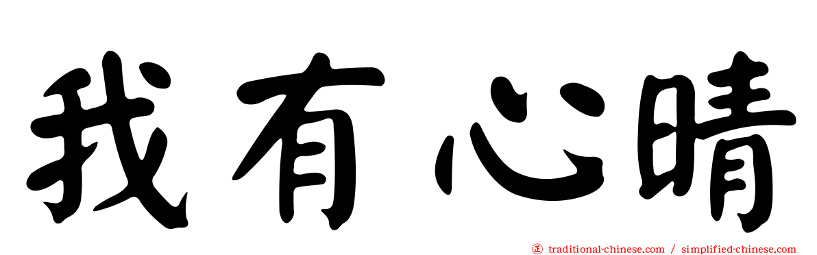 我有心晴