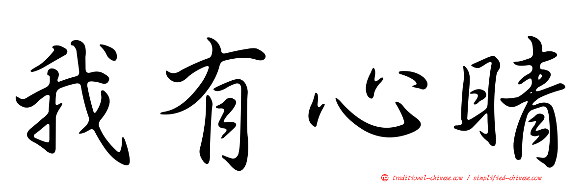 我有心晴