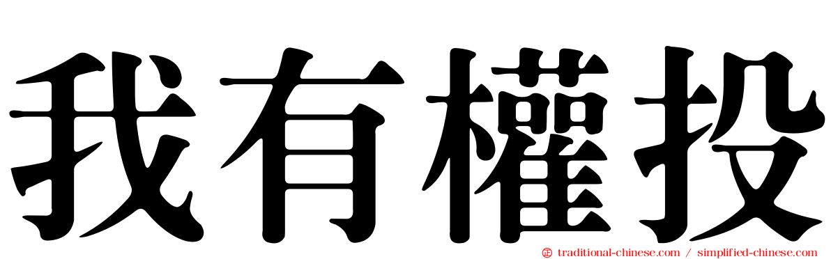 我有權投