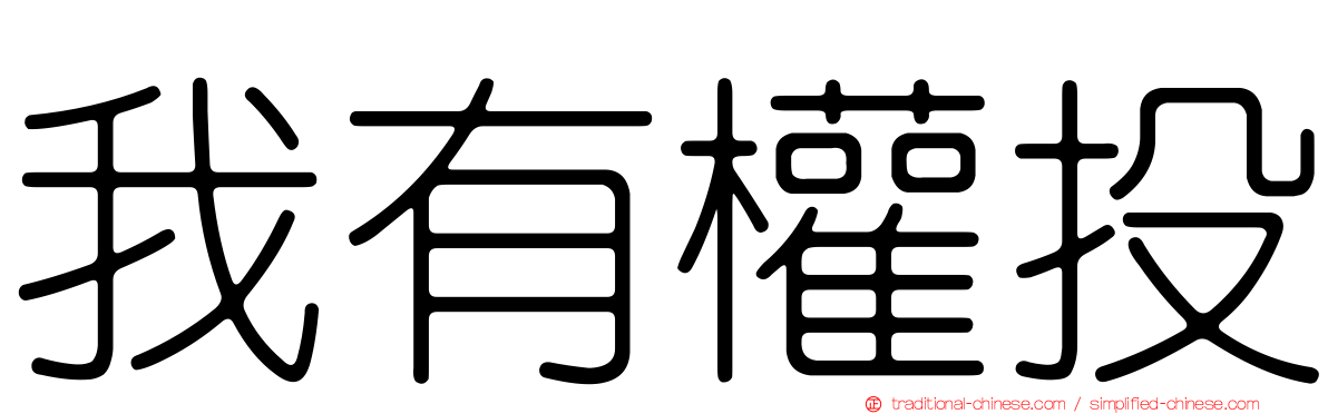 我有權投