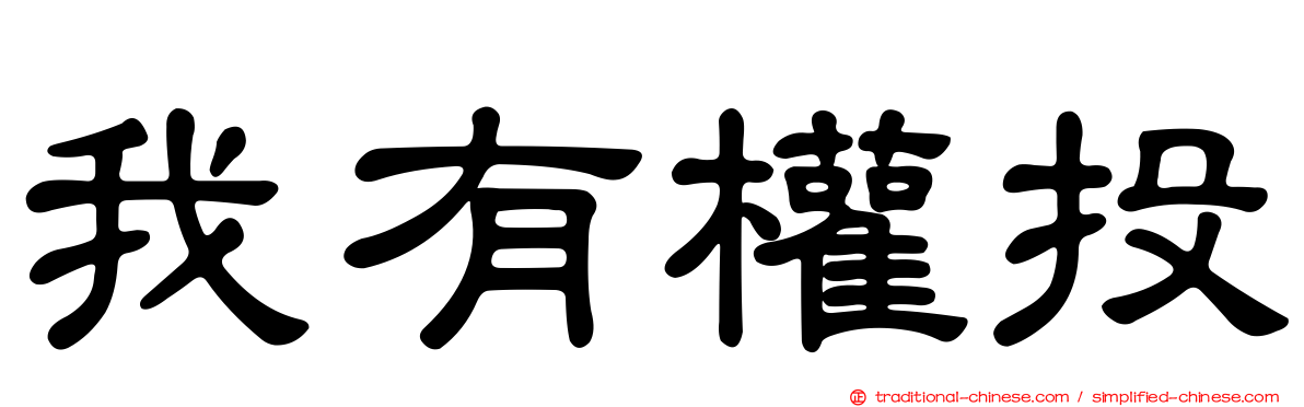 我有權投