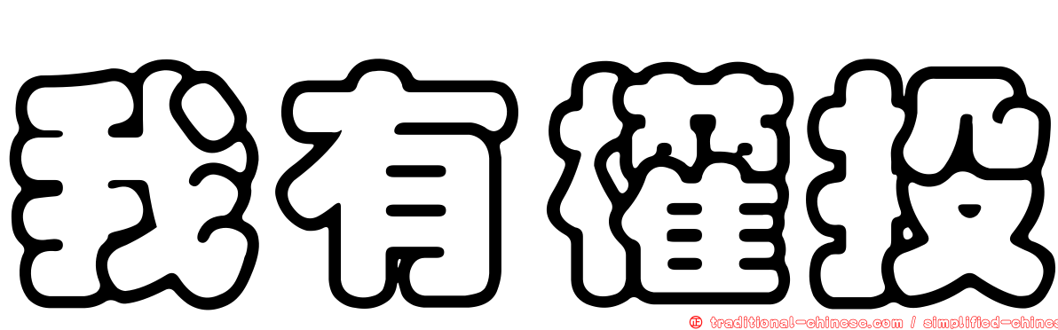 我有權投