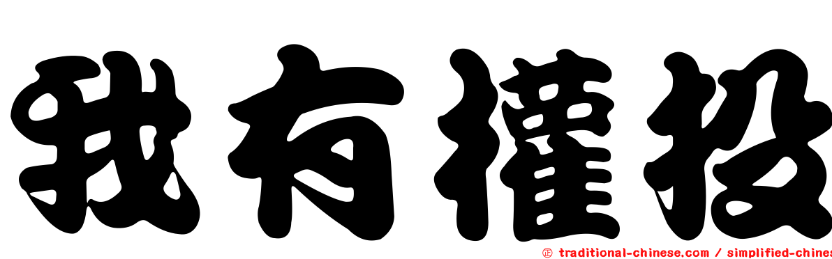 我有權投