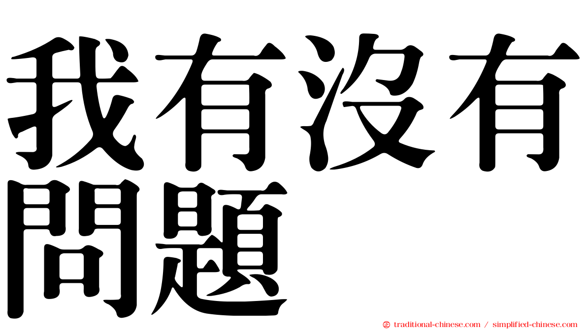 我有沒有問題