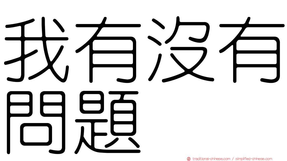 我有沒有問題