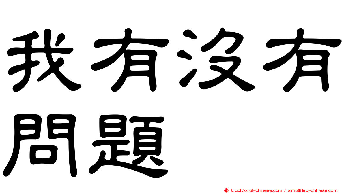 我有沒有問題