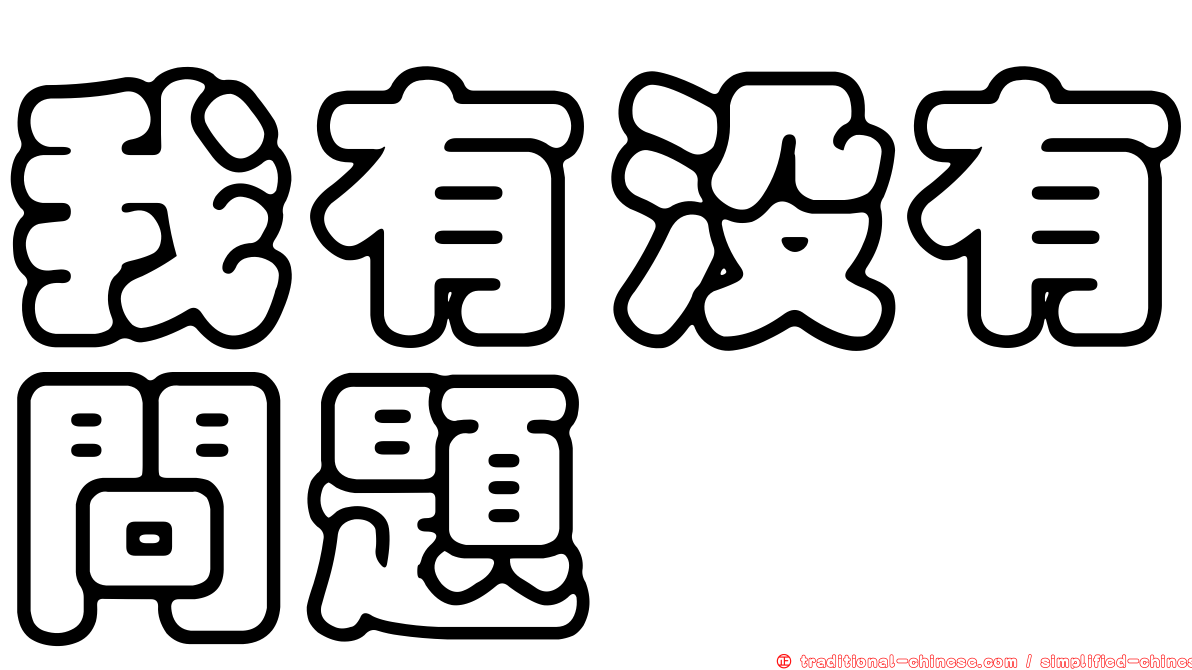 我有沒有問題