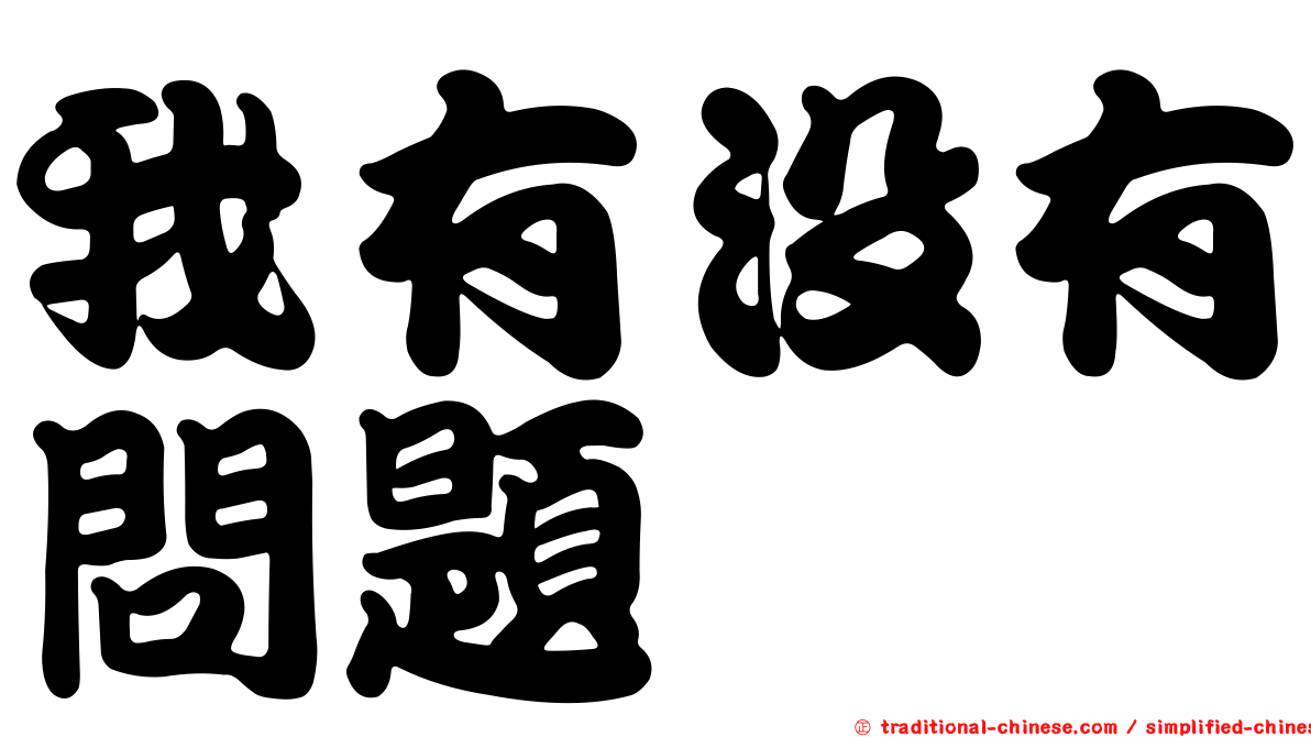 我有沒有問題