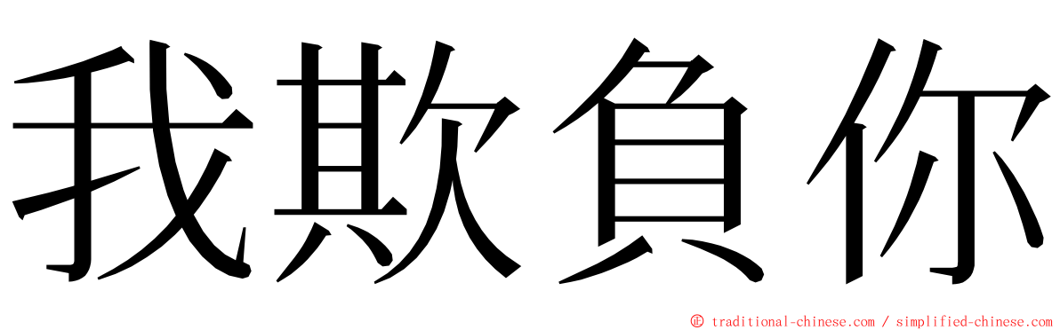 我欺負你 ming font