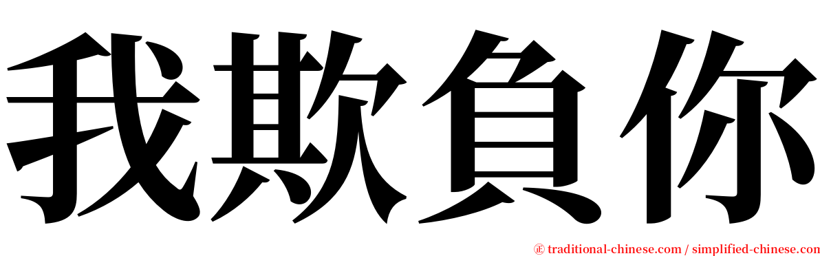 我欺負你 serif font