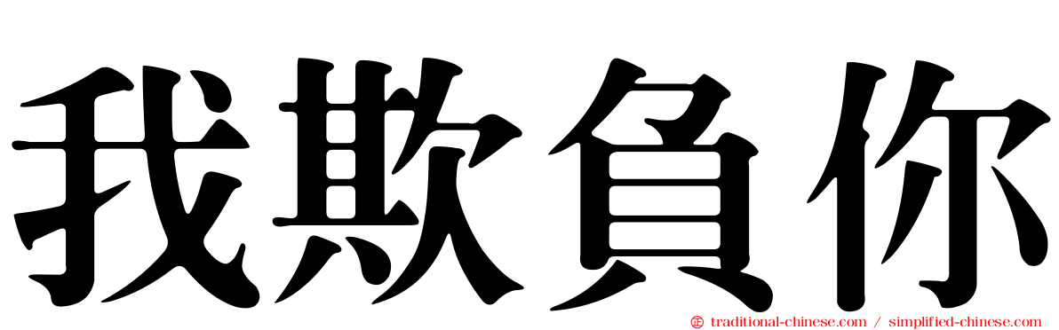 我欺負你
