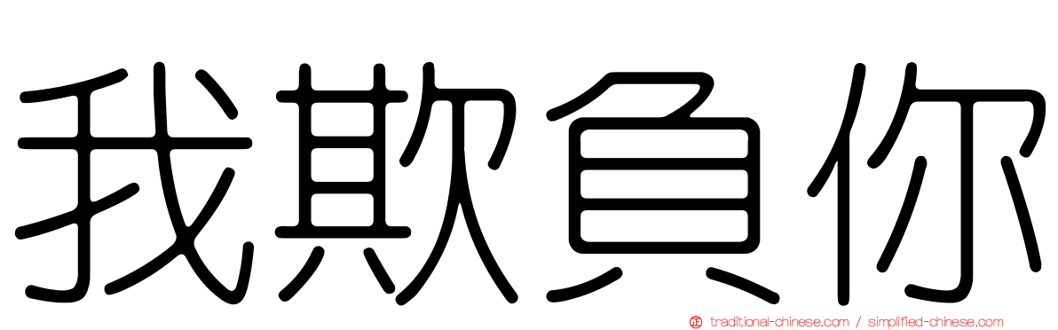 我欺負你