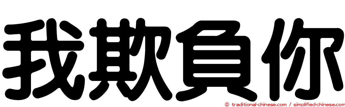 我欺負你