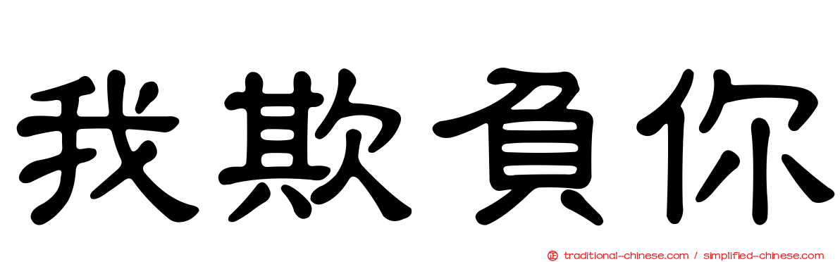 我欺負你