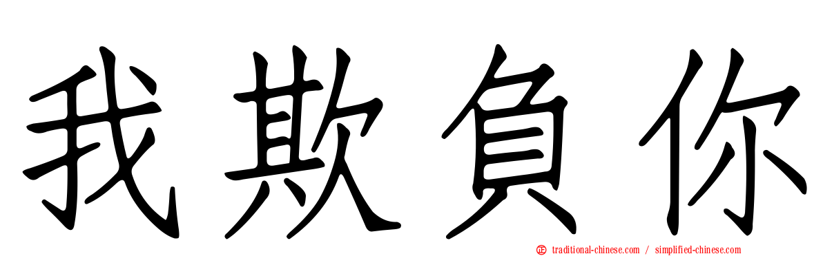 我欺負你