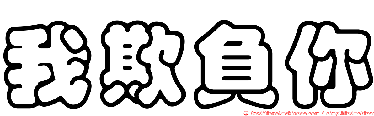 我欺負你