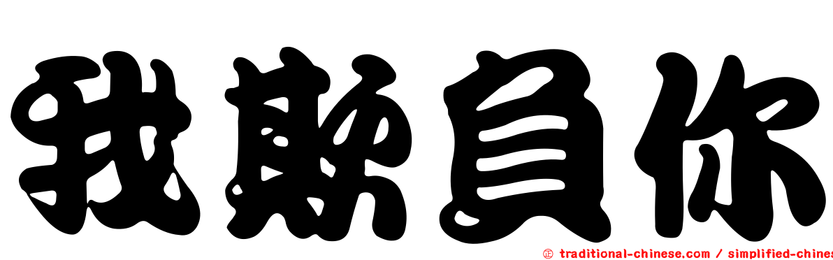 我欺負你