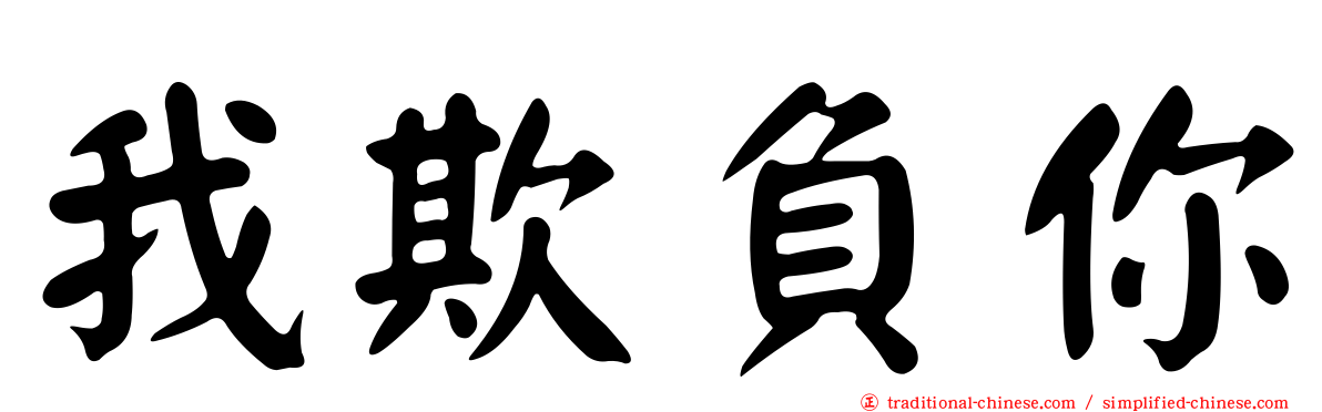 我欺負你