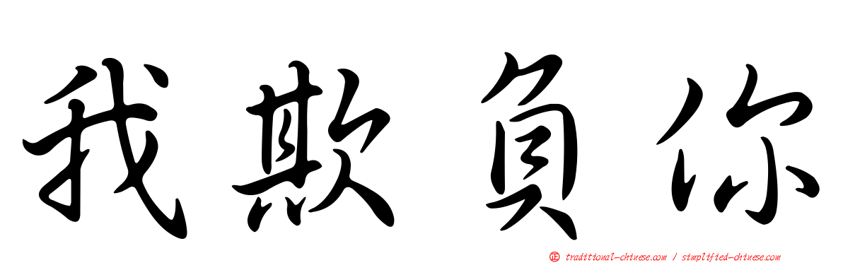 我欺負你