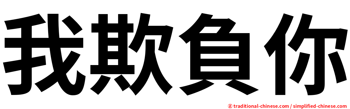 我欺負你