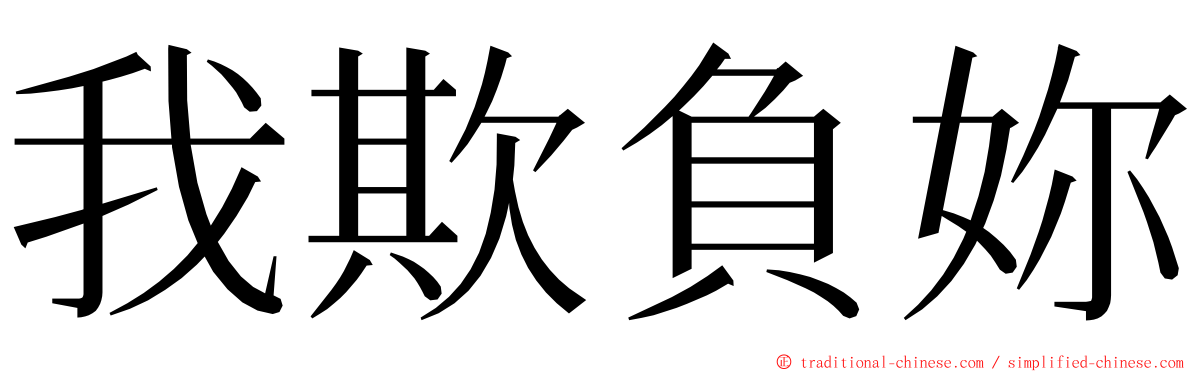 我欺負妳 ming font