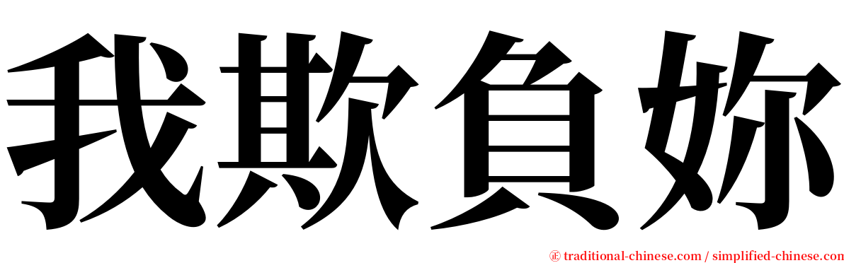 我欺負妳 serif font