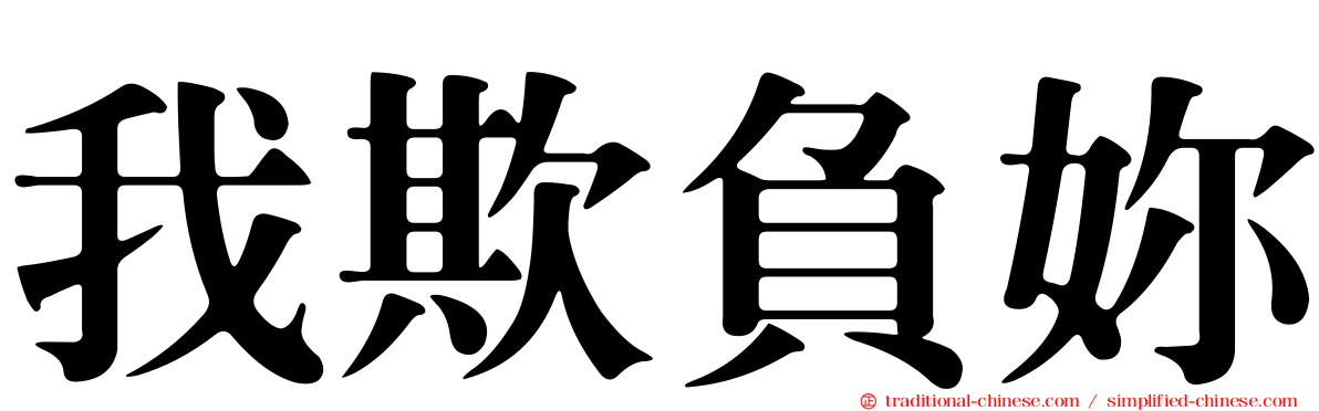我欺負妳
