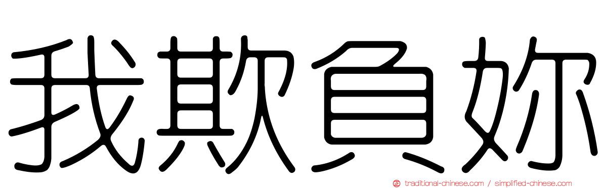 我欺負妳