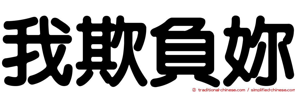 我欺負妳