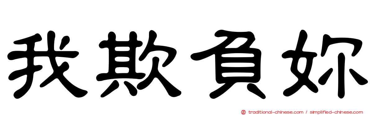 我欺負妳