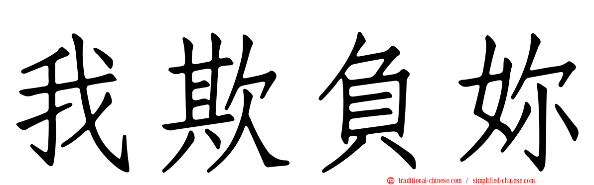 我欺負妳