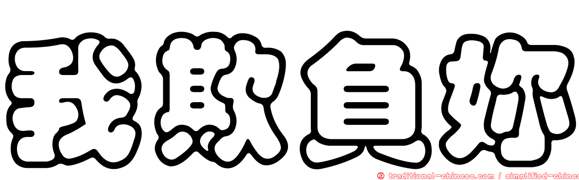 我欺負妳