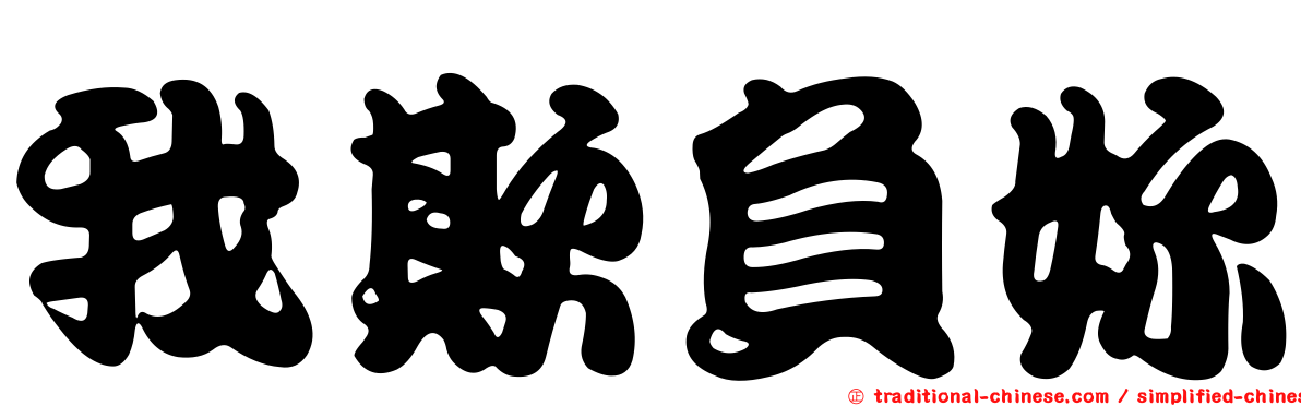 我欺負妳