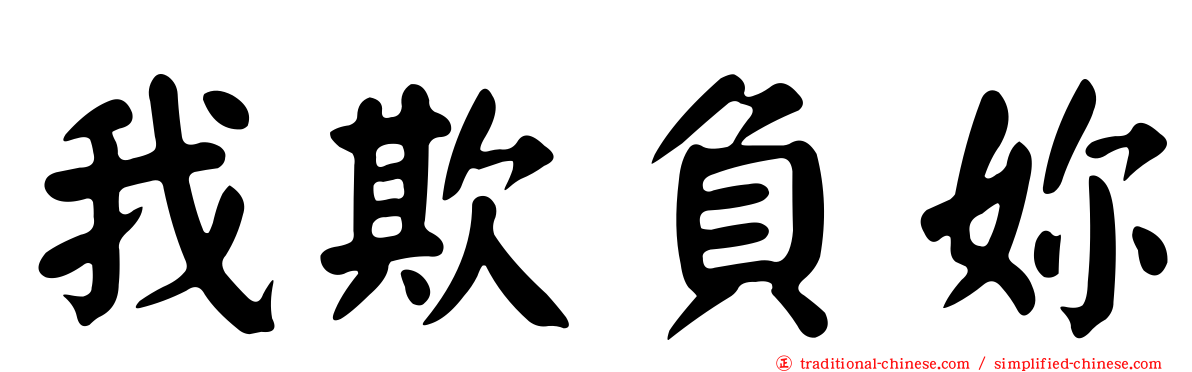我欺負妳