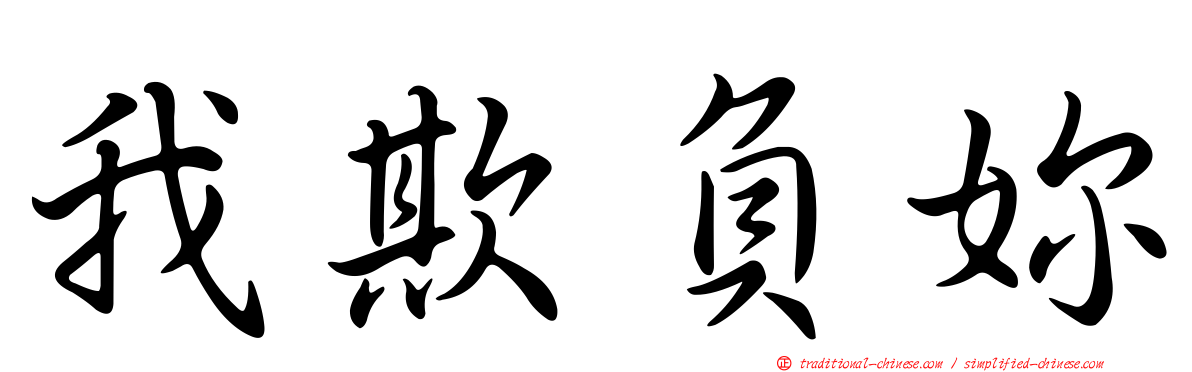 我欺負妳