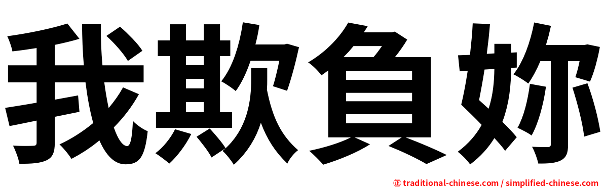 我欺負妳