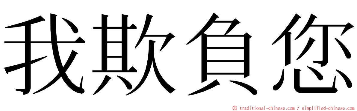我欺負您 ming font
