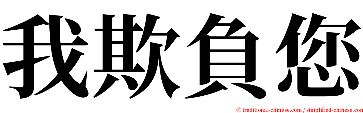 我欺負您 serif font