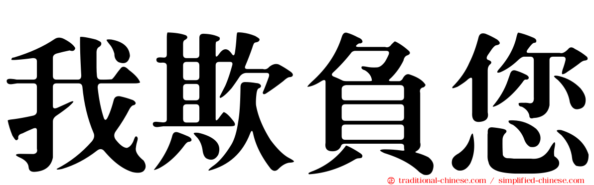 我欺負您