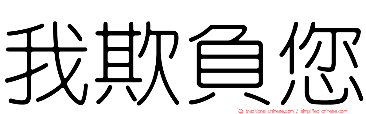 我欺負您