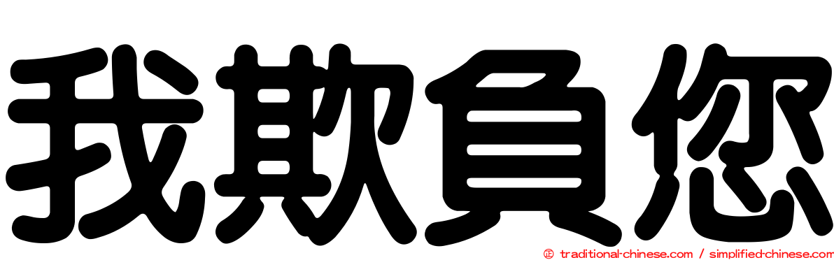 我欺負您