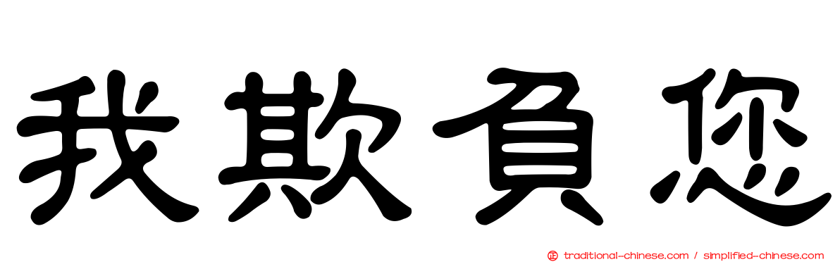 我欺負您