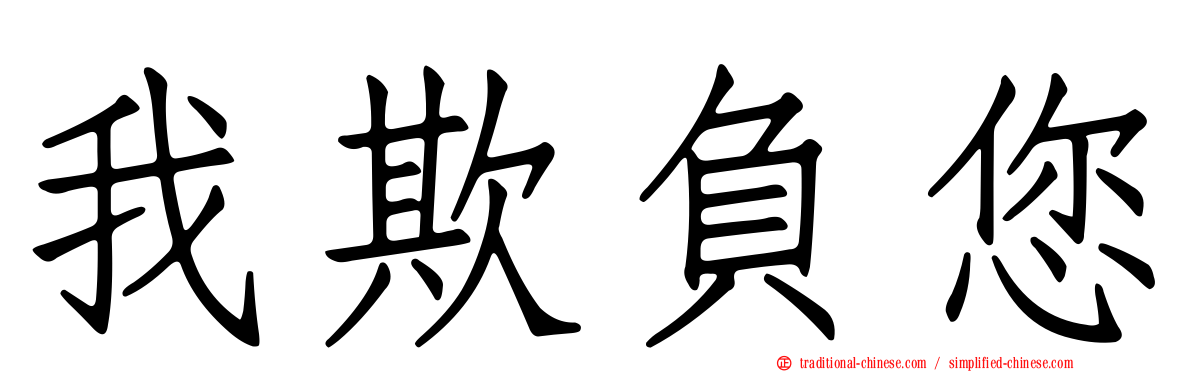 我欺負您