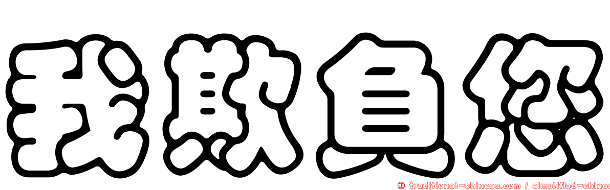 我欺負您