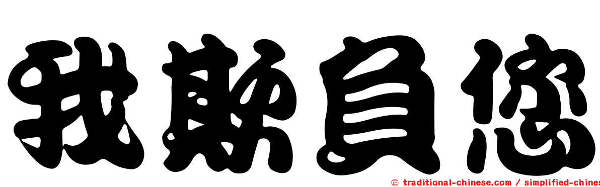 我欺負您